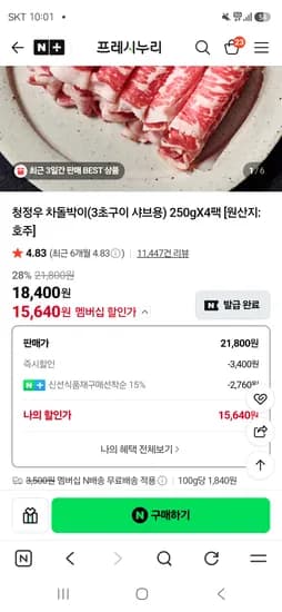 누리푸드 차돌박이 250g 4팩 15,640원