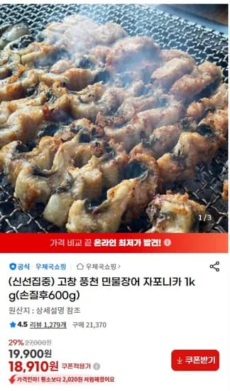 고창 풍천 민물장어 자포니카 1kg(손질후600g) 18,910원 무료