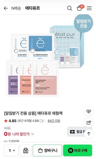 네이버 에타퓨르 체험팩 배송비딜 2000원