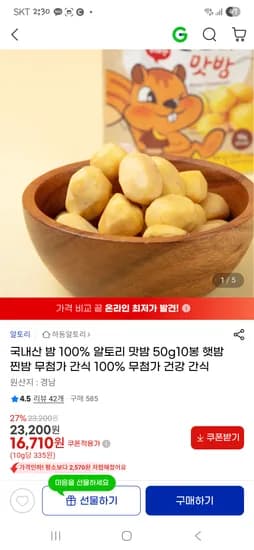 국내산 맛밤 50g 10봉지 16,710원