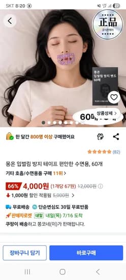 몽온 입벌림 방지 테이프 수면용 60개 4,000원