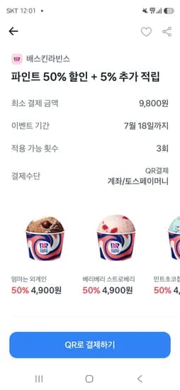 배스킨라빈스 QR결제 계좌/머니 9,800원 이상 50%할인