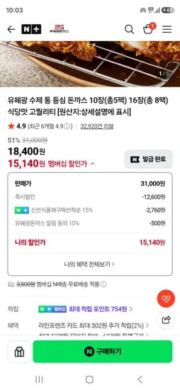 유혜광돈까스 수제통등심돈까스 10장 15140원 네멤무배