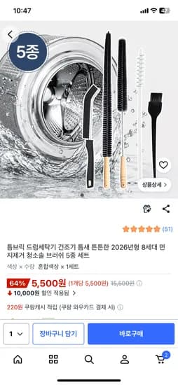 드럼세탁기 건조기 청소 브러쉬 5종세트 5,500원