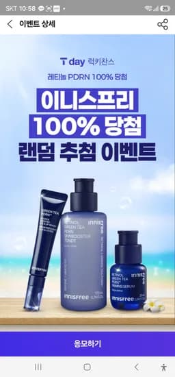 T데이 이니스프리 즉당