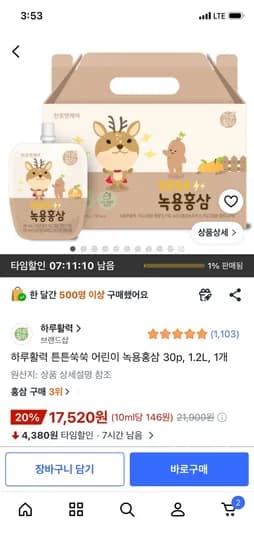 어린이 녹용홍삼즙 30팩 17,520원