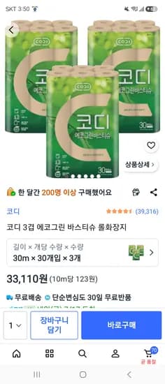 코디 3겹 에코그린 바스티슈 롤화장지 26,810웡