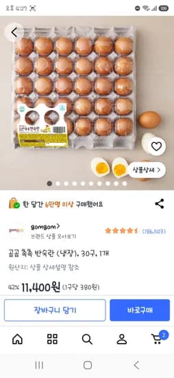 곰곰 촉촉 반숙란 (냉장), 30구, 1개 11,400원