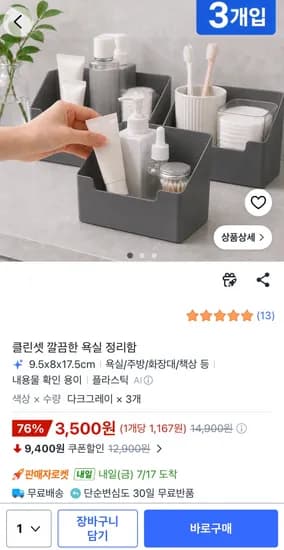 클린셋 깔끔한 욕실 정리함 3개입,3,500원