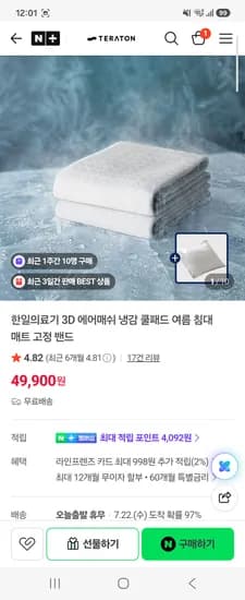 테라톤 한일의료기 3D 에어매쉬 쿨패드 49,900원