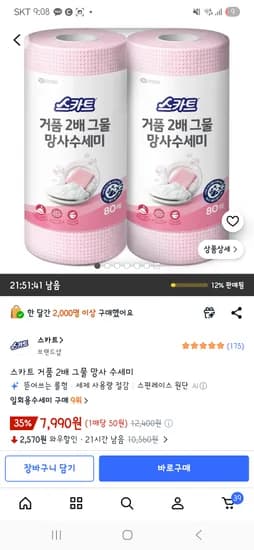 스카트 거품 2배 그물 망사 수세미 7,990원