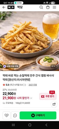 먹담 맥주찰떡궁함 먹태 5개+소스5개 21,900원 무배