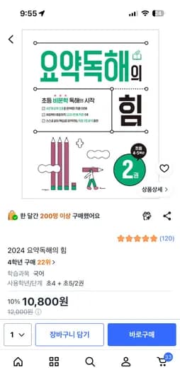 국어문제집정착템~ 요약독해의힘2 10,800