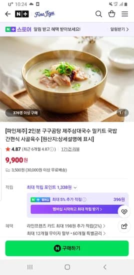 파인제주 삼대국수 초핫딜 구구곰탕 2인 9,900원 / 국수2~3인 22,000원 무배