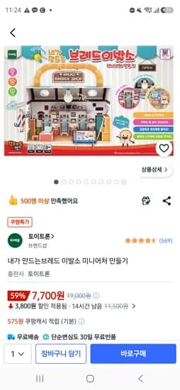 브레드이발소 미니어처 만들기 7700원 유아 집콕놀이 추천!!