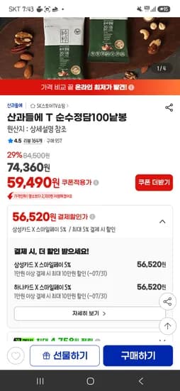 산과들에 마카다미아있는 순수정담 100봉 56520원