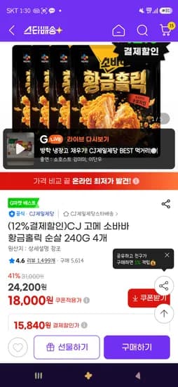 CJ 고메 소바바 황금홀릭 순살 240G 4개 15,840원