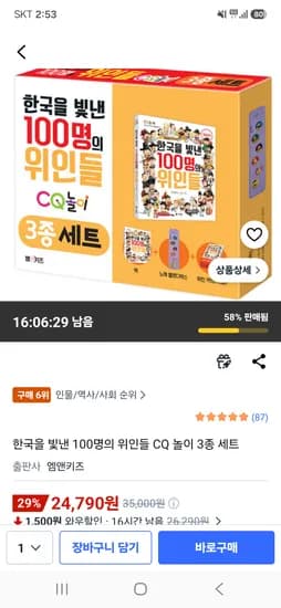 한국을 빛낸 100명의 위인들 CQ 놀이 3종 세트 24,790원