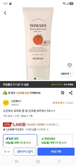 스킨푸드 토마토 톤 업 선크림 SPF50+ PA+++ 5440원