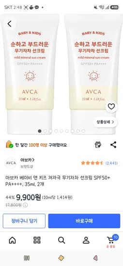 아브카 베이비 앤 키즈 저자극 무기자차 선크림 SPF50+ PA++++, 35ml, 2개 9,900원