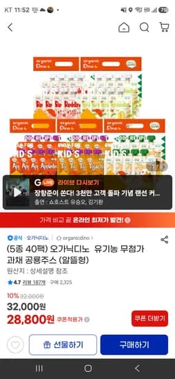 핫딜 유기농 무첨가 오가닉디노 유아주스 5종40팩-28,800원