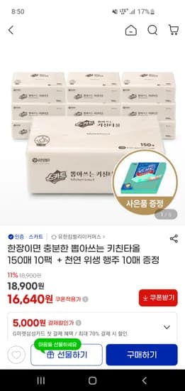 유한킴벌리 스카트 뽑아쓰는 키친타올 150매 10팩+위생행주 10장 16,640원