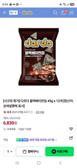 품절 다르다스낵 시크릿특가 블랙베이컨칩 12봉 6830원 재입고