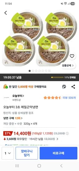 3초 메밀곤약냉면 14400원
