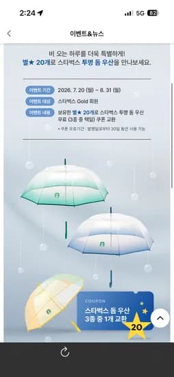 스타벅스 우산 별 20로 교환 !