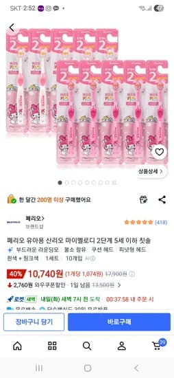 페리오 유아용 산리오 마이멜로디 2단계 10개 10,740원