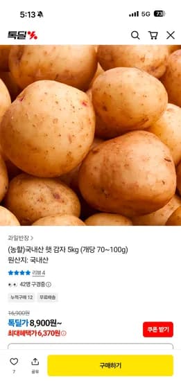 국내산 햇 감자 5kg 개당 70~100g 6,370원