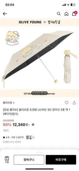 망곰 콜라보 초경량 UV차단 3단 양우산(베이지/핑크) 12,340원(2만이상시 무배)