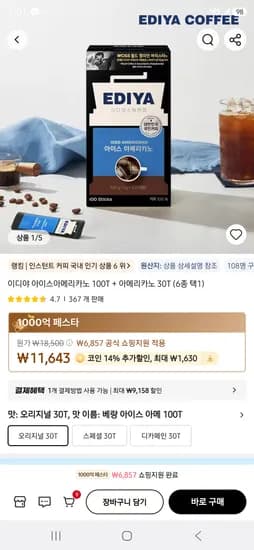 이디야 아이스아메리카노 100T + 아메리카노 30T 무배 10013원
