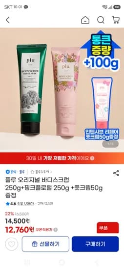 플루 오리지널 바디스크럽 250g+  250g + 풋크림50g 12760원