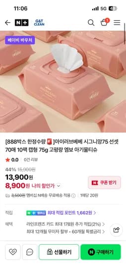 지앤티클린 시그니앙75 선셋 물티슈 70매 10팩 8900원