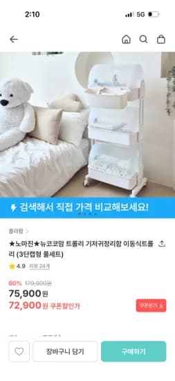 뉴코코맘 이동식 기저귀정리 트롤리 3단캡형 풀세트 72,900원