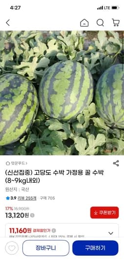고당도 가정용 수박 8~9kg 13,120원 무배