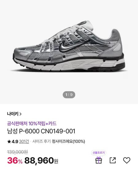 )) cj온스타일) 나이키 p6000 메탈릭실버 (230 사이즈만) 페이코 결제시 81,843원