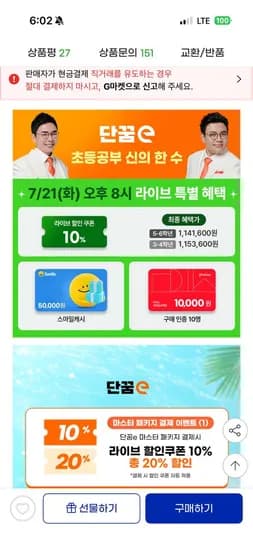 초등인강 단꿈e 12개월 프리패스 강의+교재 마스터 패키지 1,141,600원
