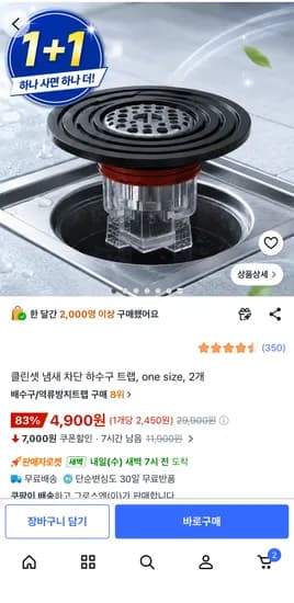 클린셋 냄새 차단 하수구 트랩 2개 4,900원