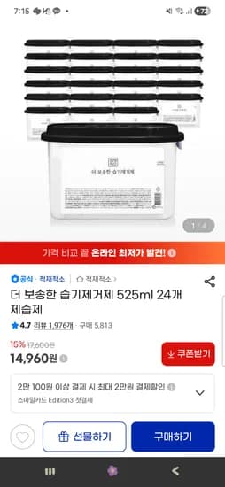 제습제 525ml 24개 14,960원(제습제 큰용량이네요)