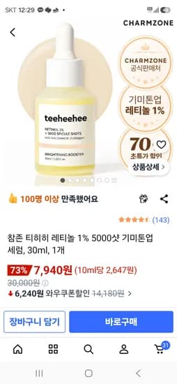 참존 티히히 기미 톤업 세럼 7940원