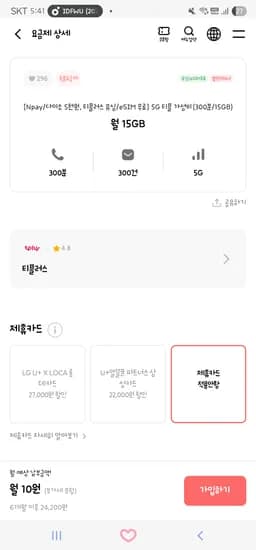 5G 티플 가성비(300분/15GB) 10원, 6개월
