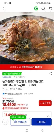 고기듬뿍 감자탕 5kg 18,450원 무배