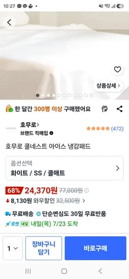 호무로 냉감패드 SS