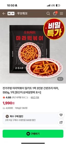 무꼬뭐꼬 마라떡볶이 550g(3인분) 1,990원 유배