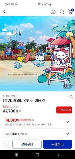 캐리비안베이 이용권 47,700원