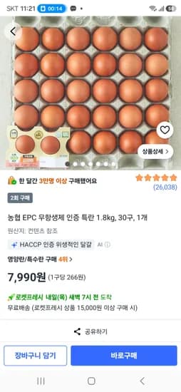 농협 EPC 무항생제 인증 특란 1.8kg, 30구, 1개 7,990원