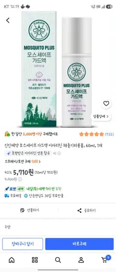 신신제약 모스세이프 가드액 이카리딘 해충기피용품, 60ml, 1개 | 5,710원