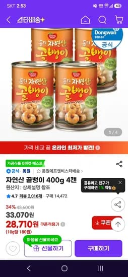 동원 자연산 골뱅이 400g 4캔 28,710원